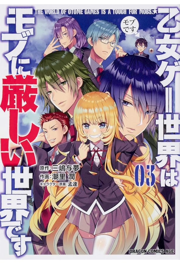 Amazon.co.jp: 乙女ゲー世界はモブに厳しい世界です 02 : 潮里 潤